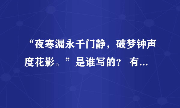 “夜寒漏永千门静，破梦钟声度花影。”是谁写的？ 有具体的作者吗？