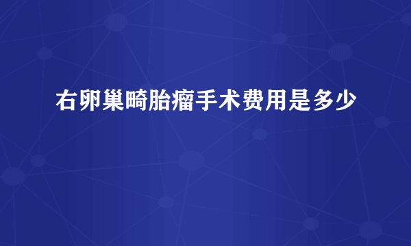 右卵巢畸胎瘤手术费用是多少