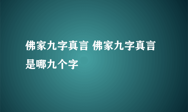 佛家九字真言 佛家九字真言是哪九个字