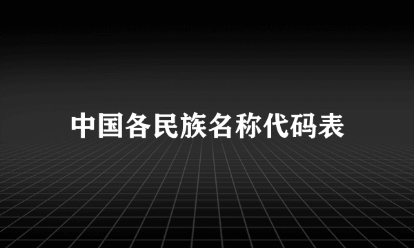 中国各民族名称代码表