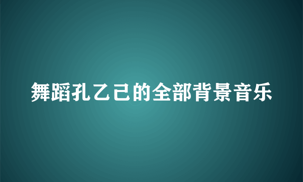 舞蹈孔乙己的全部背景音乐