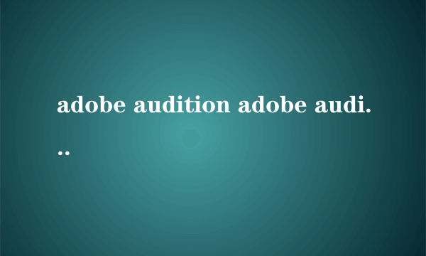 adobe audition adobe audition入门教程