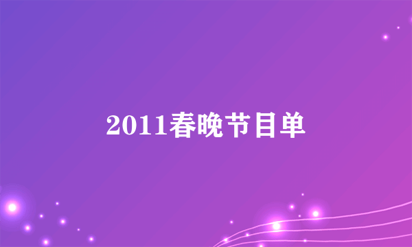 2011春晚节目单