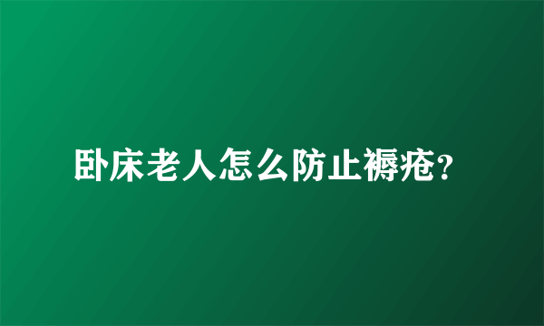 卧床老人怎么防止褥疮？