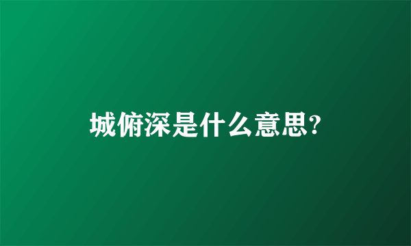 城俯深是什么意思?