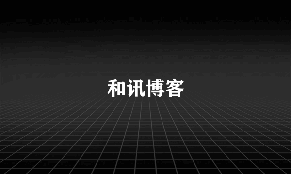 和讯博客