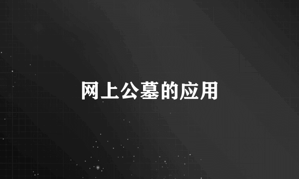 网上公墓的应用