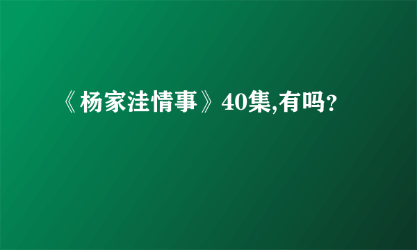 《杨家洼情事》40集,有吗？