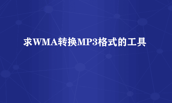 求WMA转换MP3格式的工具