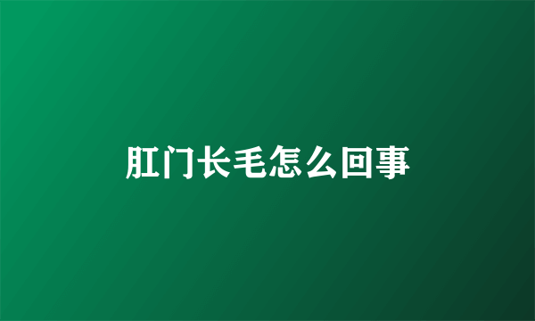 肛门长毛怎么回事