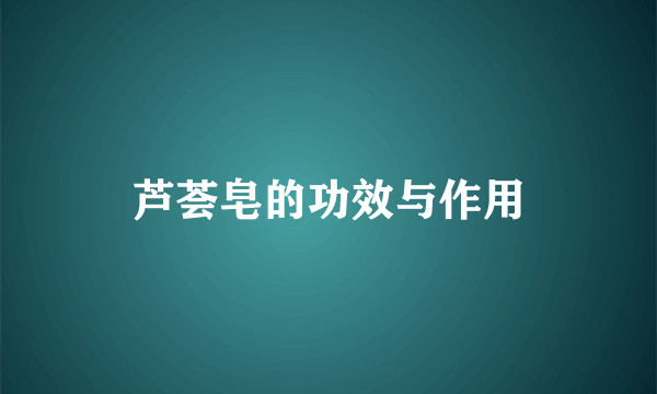 芦荟皂的功效与作用