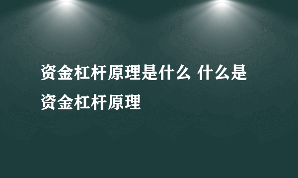 资金杠杆原理是什么 什么是资金杠杆原理