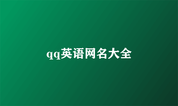 qq英语网名大全