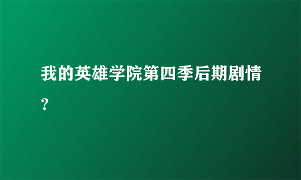 我的英雄学院第四季后期剧情？