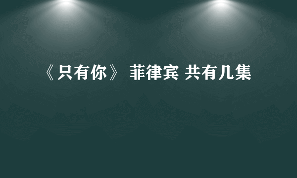 《只有你》 菲律宾 共有几集