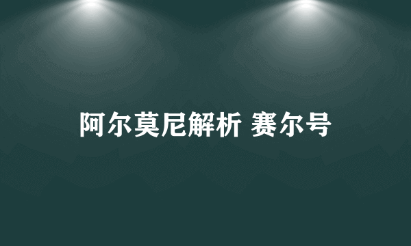 阿尔莫尼解析 赛尔号