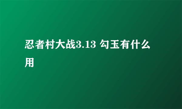 忍者村大战3.13 勾玉有什么用