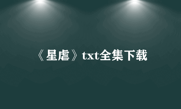 《星虐》txt全集下载