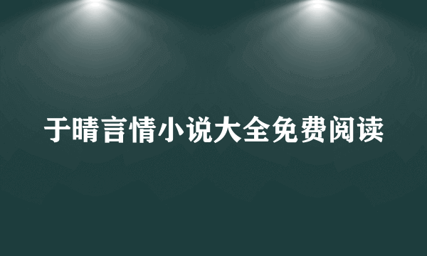 于晴言情小说大全免费阅读