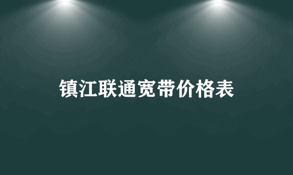 镇江联通宽带价格表