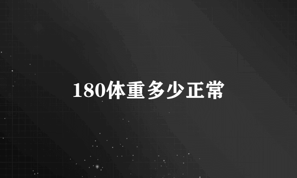 180体重多少正常