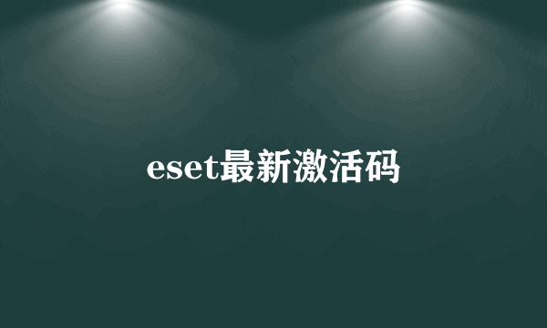 eset最新激活码