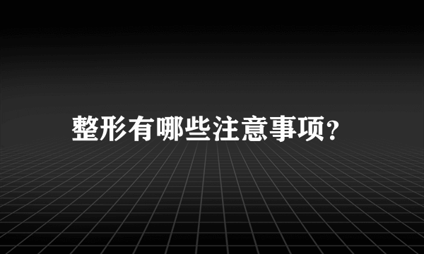 整形有哪些注意事项？