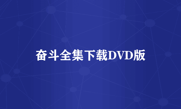 奋斗全集下载DVD版