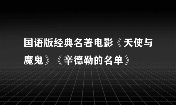 国语版经典名著电影《天使与魔鬼》《辛德勒的名单》