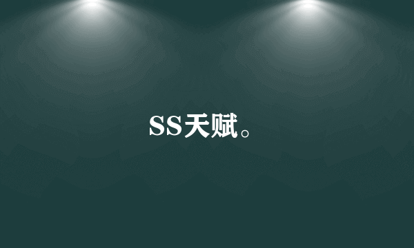 SS天赋。