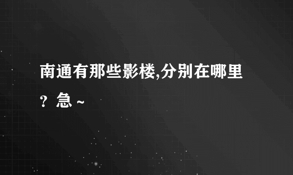 南通有那些影楼,分别在哪里？急～