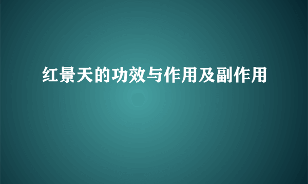 红景天的功效与作用及副作用