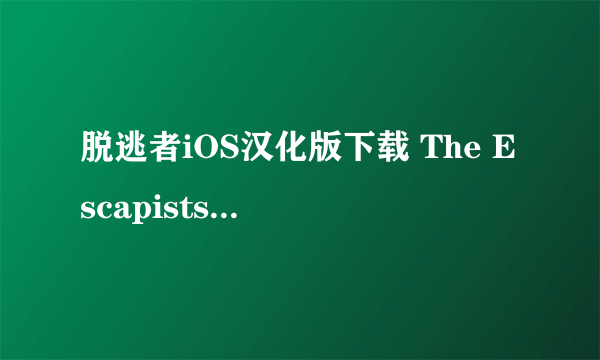 脱逃者iOS汉化版下载 The Escapists中文版下载地址