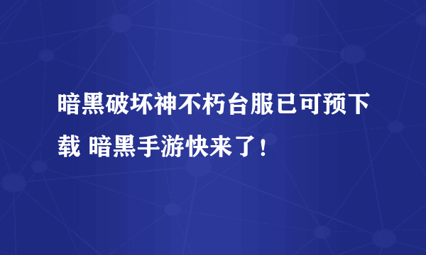 暗黑破坏神不朽台服已可预下载 暗黑手游快来了！