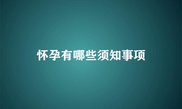 怀孕有哪些须知事项