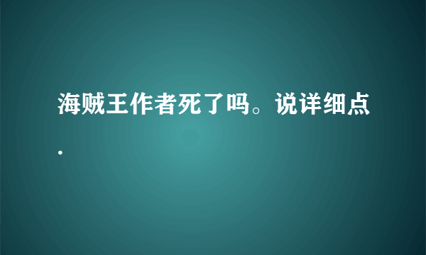 海贼王作者死了吗。说详细点.