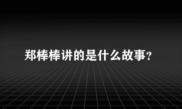 郑棒棒讲的是什么故事？