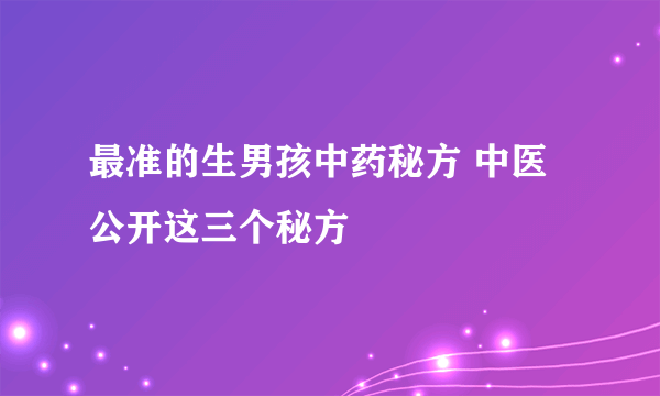 最准的生男孩中药秘方 中医公开这三个秘方