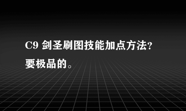 C9 剑圣刷图技能加点方法？要极品的。