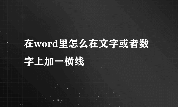 在word里怎么在文字或者数字上加一横线