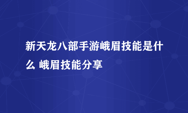 新天龙八部手游峨眉技能是什么 峨眉技能分享