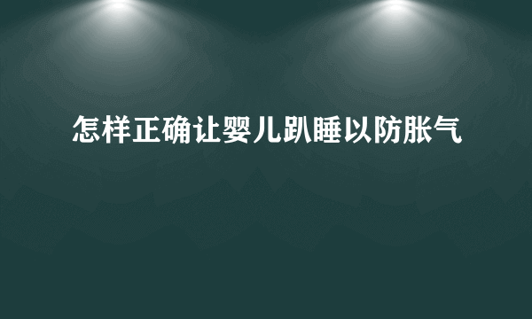 怎样正确让婴儿趴睡以防胀气