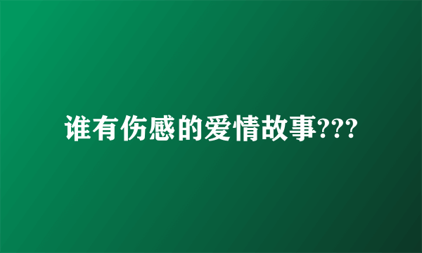 谁有伤感的爱情故事???