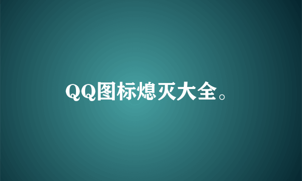 QQ图标熄灭大全。