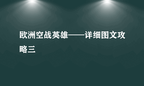 欧洲空战英雄——详细图文攻略三