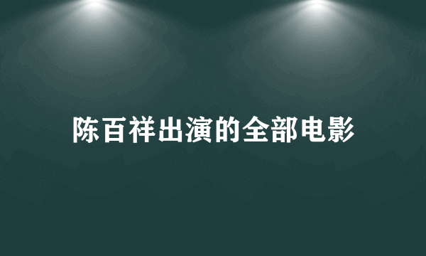 陈百祥出演的全部电影