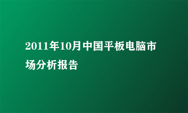 2011年10月中国平板电脑市场分析报告