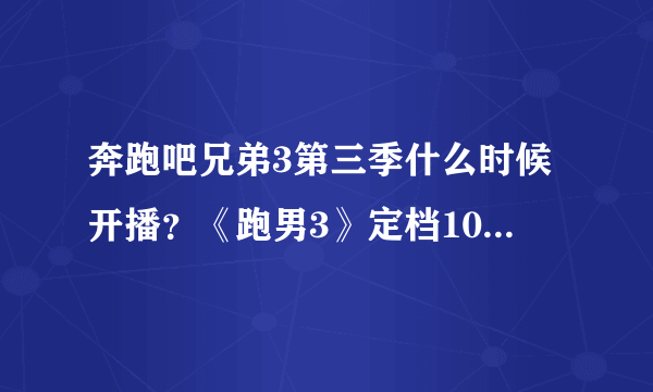 奔跑吧兄弟3第三季什么时候开播？《跑男3》定档10月30日首播