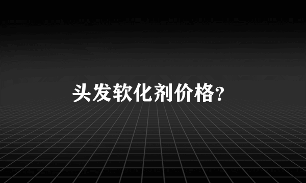 头发软化剂价格？