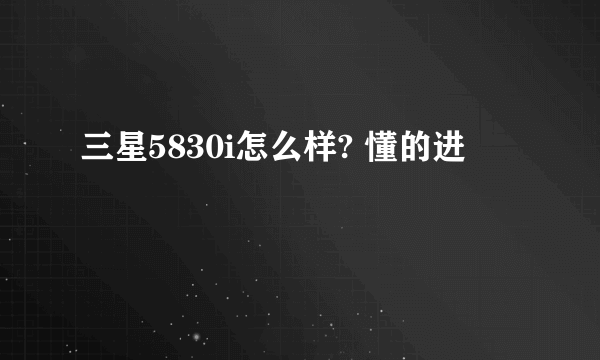 三星5830i怎么样? 懂的进